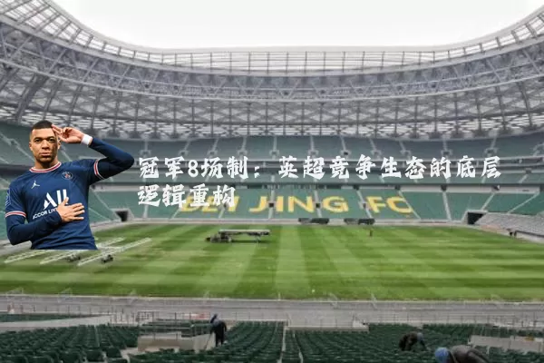 冠军8场制:英超竞争生态的底层逻辑重构
