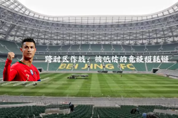 跨时区作战：被低估的竞技损耗链
