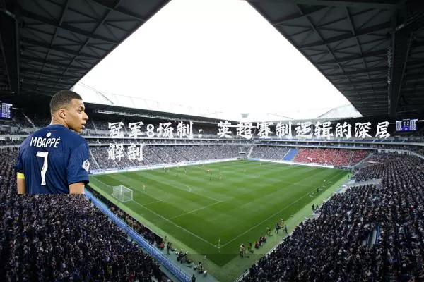 冠军8场制：英超赛制逻辑的深层解剖