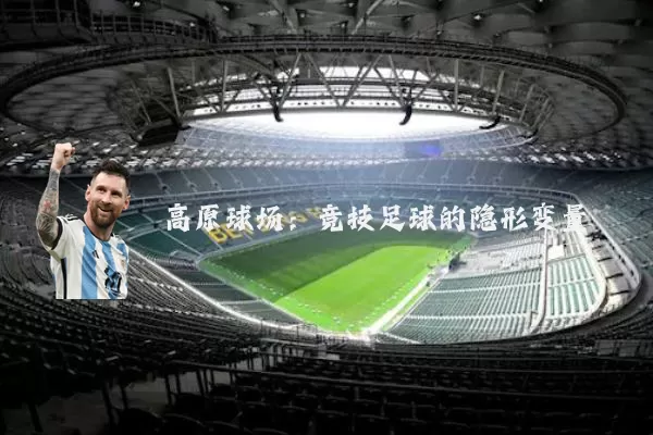 高原球场：竞技足球的隐形变量