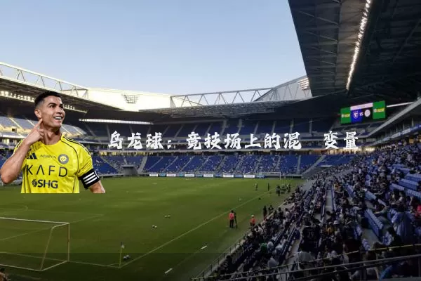 乌龙球：竞技场上的混沌变量