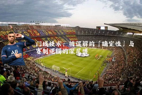 门线技术:被误解的「确定性」与赛制逻辑的深层博弈