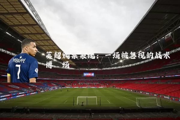 英超购票系统：一场被忽视的战术博弈场