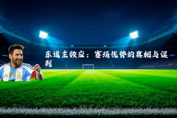 东道主效应:赛场优势的真相与误判