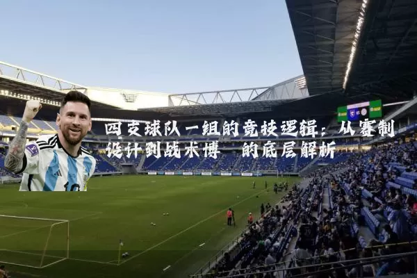 四支球队一组的竞技逻辑:从赛制设计到战术博弈的底层解析